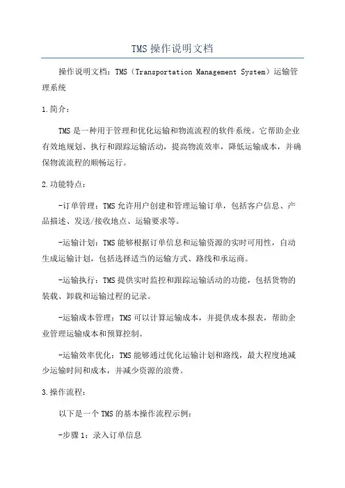 TMS操作说明文档