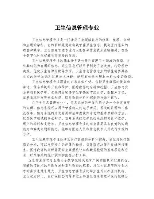 卫生信息管理专业