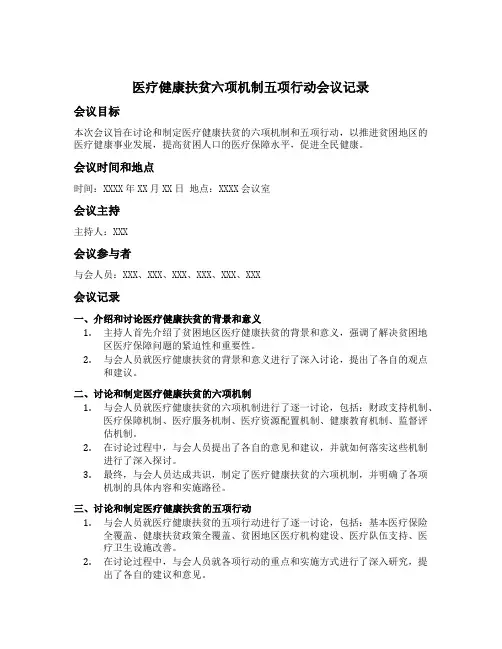 医疗健康扶贫六项机制五项行动会议记录