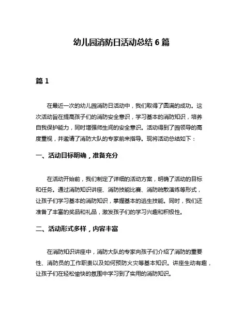 幼儿园消防日活动总结6篇