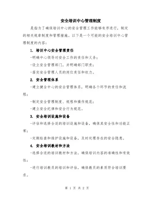 安全培训中心管理制度