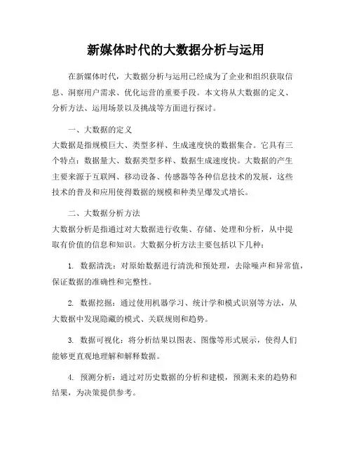 新媒体时代的大数据分析与运用