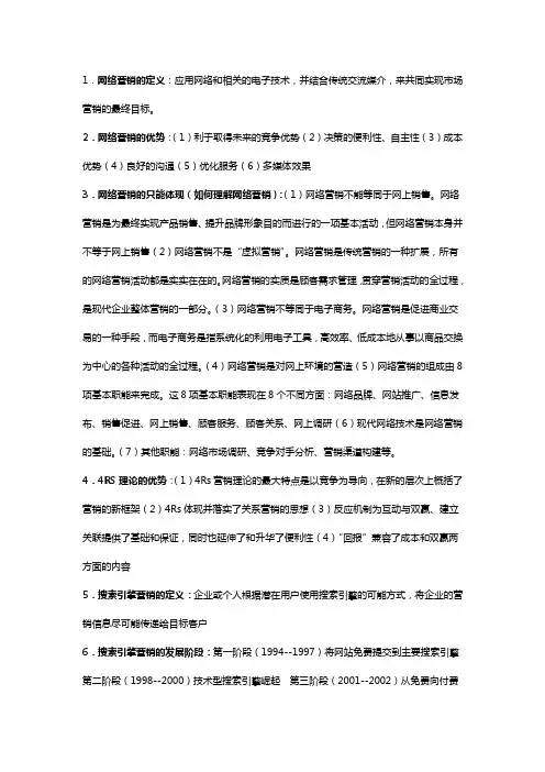 网络营销复习要点