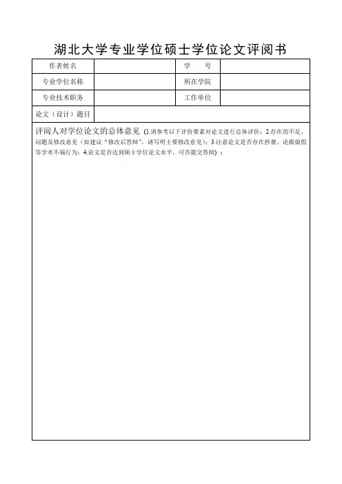 湖北大学专业学位硕士学位论文评阅书