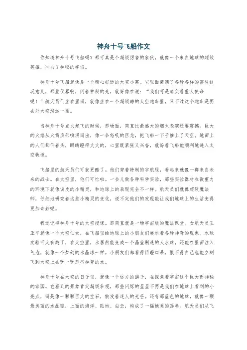 神舟十号飞船作文