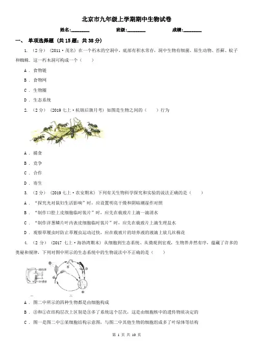 北京市九年级上学期期中生物试卷