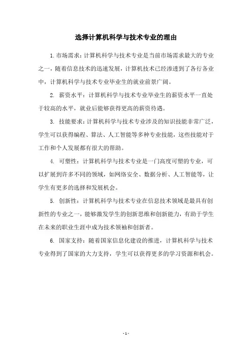 选择计算机科学与技术专业的理由