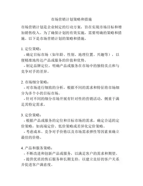 市场营销计划策略和措施