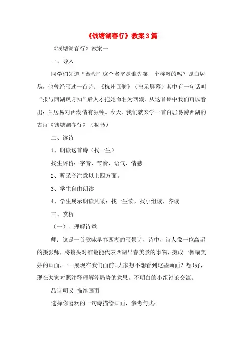 《钱塘湖春行》教案3篇