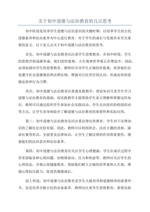 关于初中道德与法治教育的几点思考