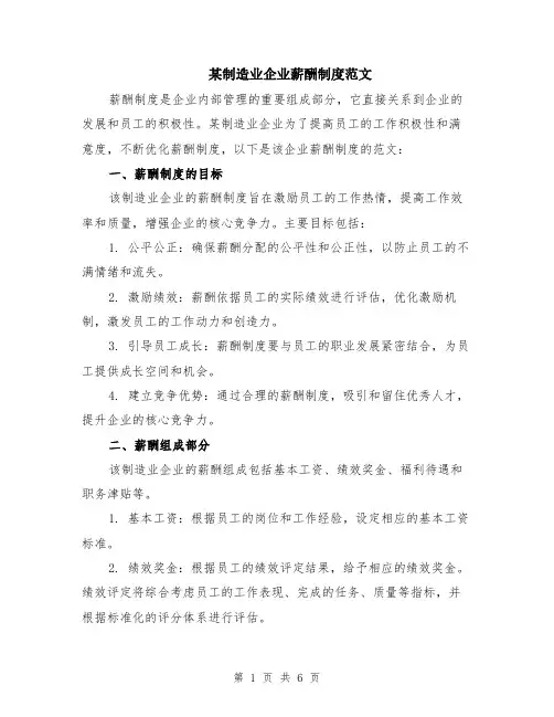 某制造业企业薪酬制度范文（二篇）