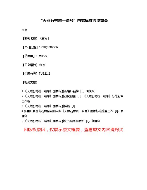 “天然石材统一编号”国家标准通过审查