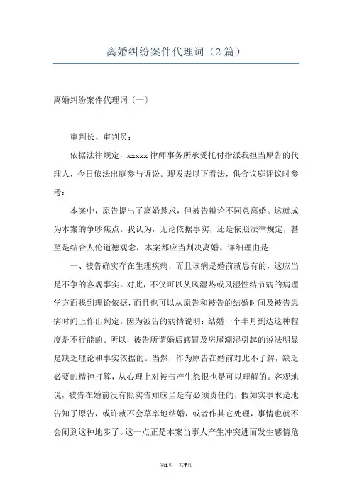 离婚纠纷案件代理词（2篇）