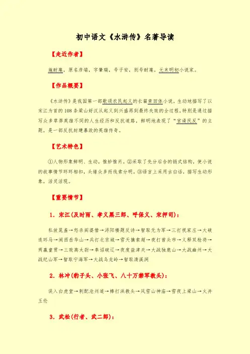初中语文《水浒传》名著导读