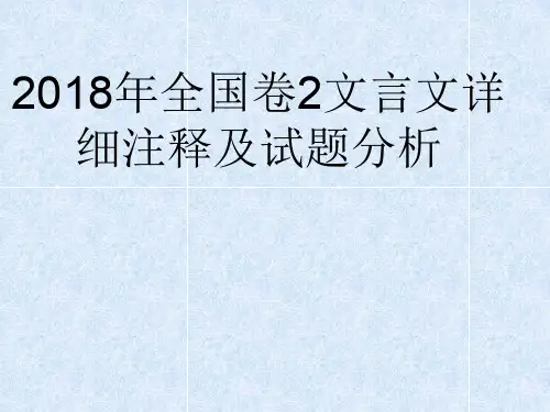 2018年全国卷2文言文点对点详解-