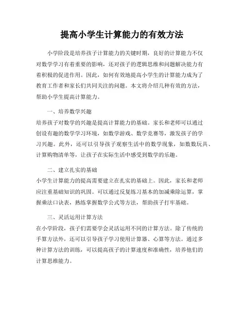 提高小学生计算能力的有效方法