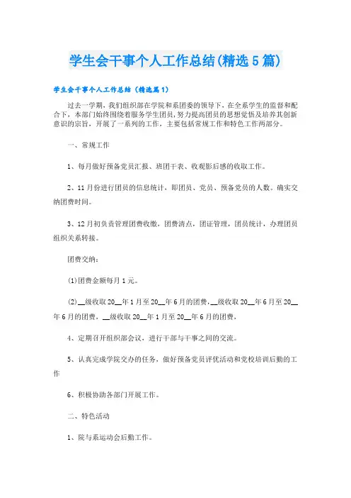 学生会干事个人工作总结(精选5篇)