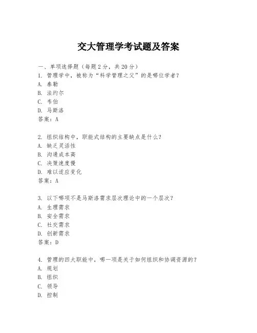 交大管理学考试题及答案