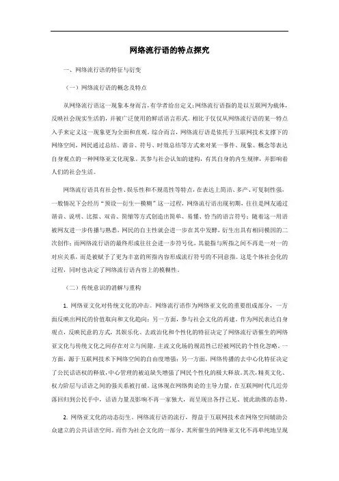 近五年来网络流行语的特点探究