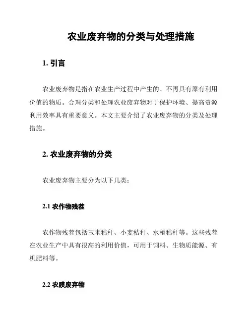 农业废弃物的分类与处理措施