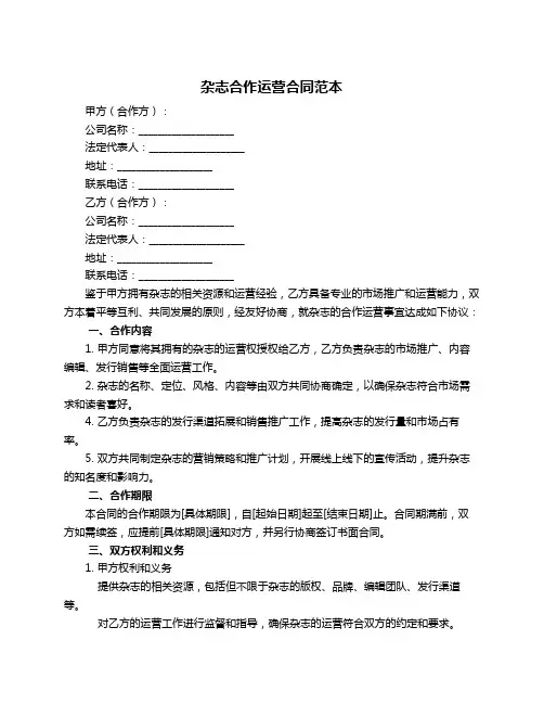 杂志合作运营合同范本