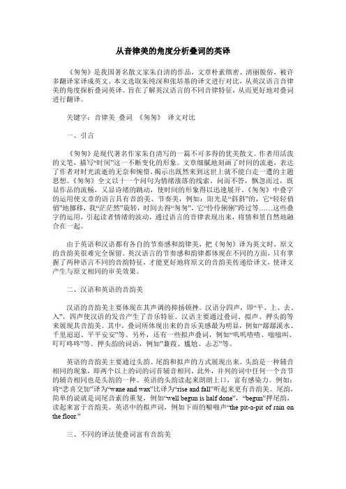 从音律美的角度分析叠词的英译