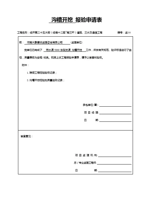 市政工程资料 沟槽开挖报验申请表隐蔽表及附表