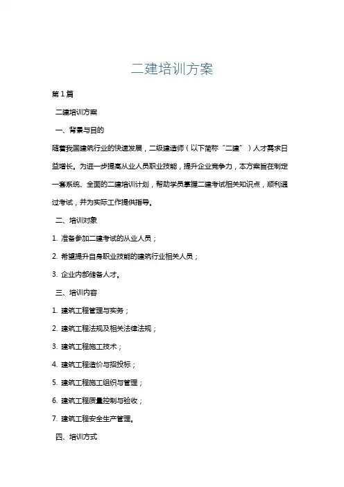 二建培训方案