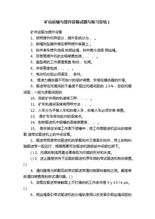 矿山运输与提升设备试题与复习总结）