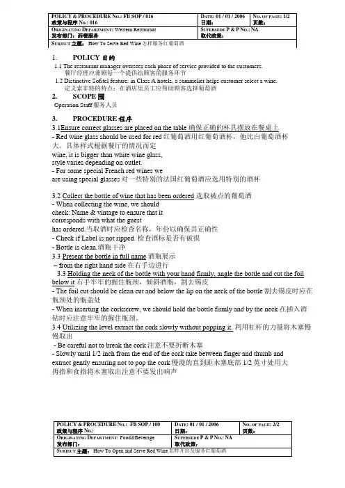 酒店红葡萄酒服务程序(中英文版)