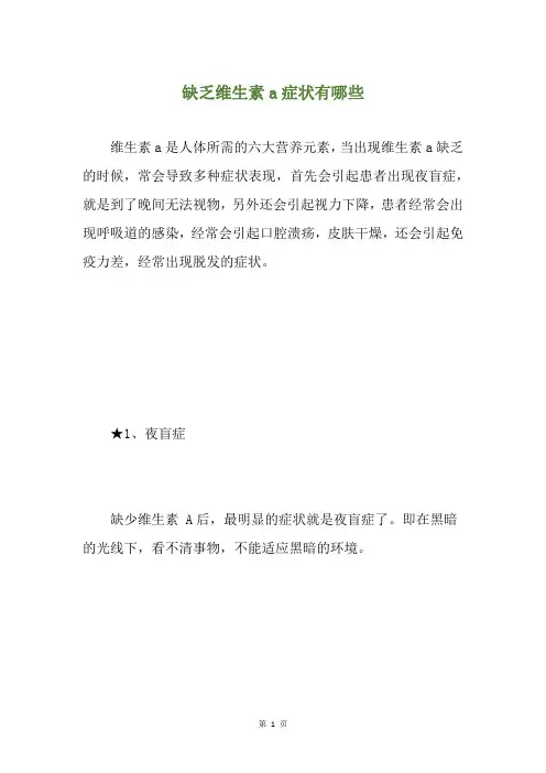 缺乏维生素a症状有哪些