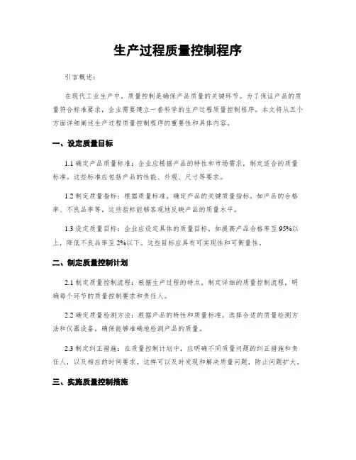 生产过程质量控制程序