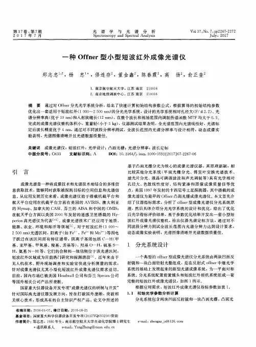 一种Offner型小型短波红外成像光谱仪