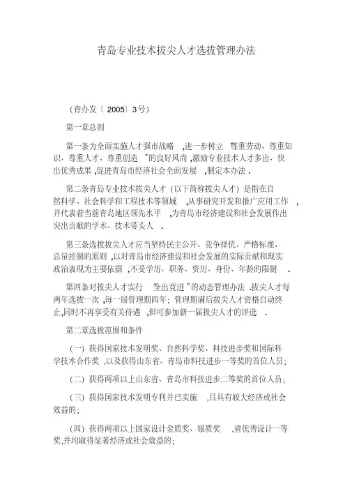 青岛专业技术拔尖人才选拔管理办法