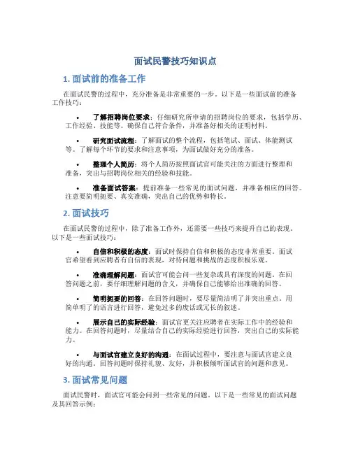 面试民警技巧知识点