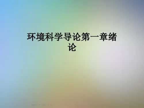 环境科学导论第一章绪论