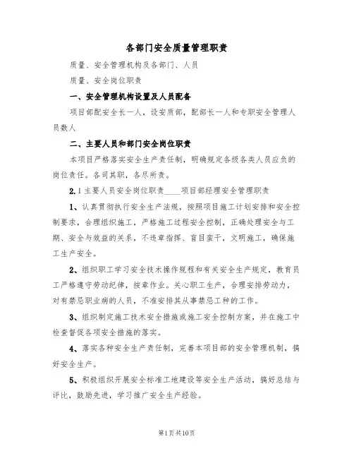 各部门安全质量管理职责(5篇)