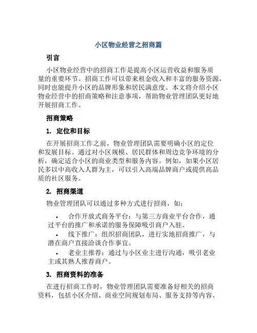 小区物业经营之招商篇