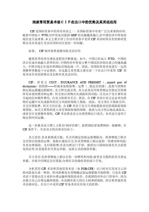 浅谈常用贸易术语CIF在出口中的优势及其灵活应用