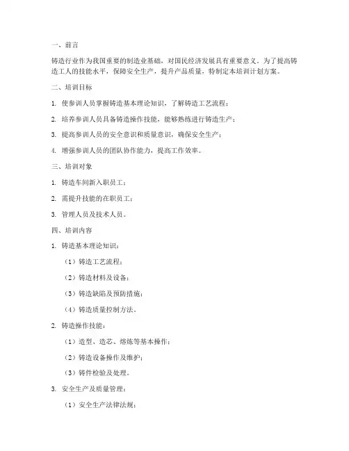 铸造培训计划方案