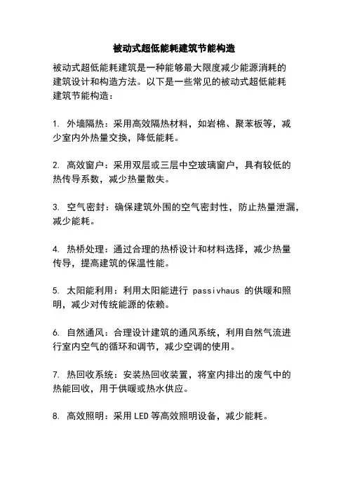被动式超低能耗建筑节能构造