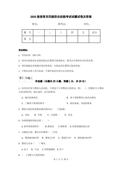2020版保育员四级职业技能考试试题试卷及答案