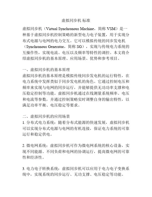 虚拟同步机 标准