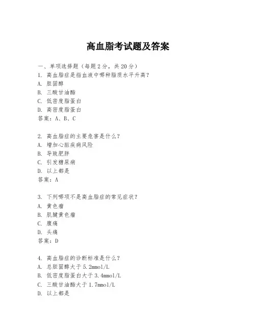 高血脂考试题及答案