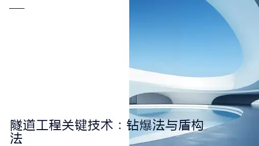 隧道工程的关键技术：钻爆法、盾构法等
