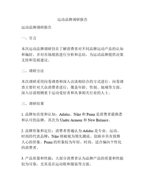 运动品牌调研报告