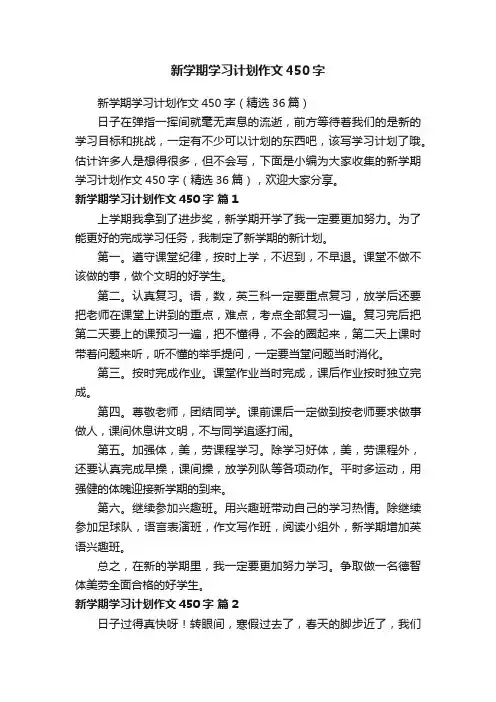 新学期学习计划作文450字（精选36篇）
