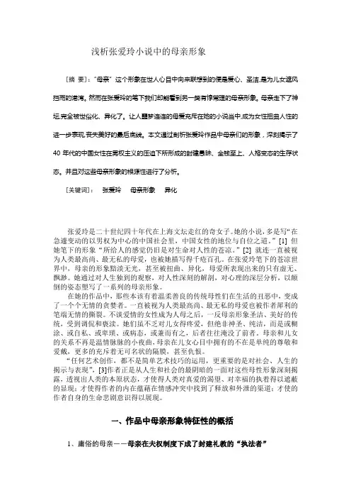 浅析张爱玲小说中的母亲形象1