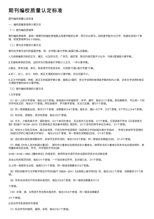 期刊编校质量认定标准