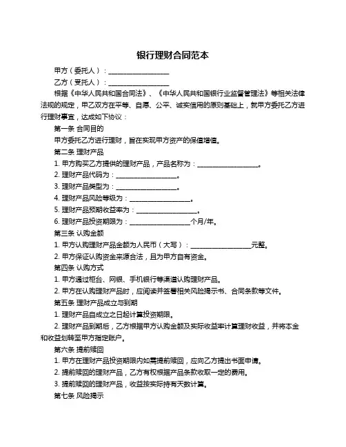 银行理财合同范本
